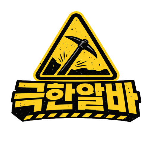 극한알바 로고
